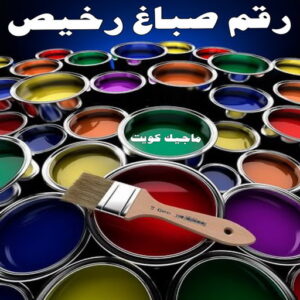 صباغ الكويت – صباغ رخيص – صباغ – ابومكه 55901990 – صباغ شاطر – صباغ شاطر ورخيص – صباغ رخيص بالكويت – رقم صباغ رخيص – اصباغ الكويت – صباغ هندي – صباغ ديكور 8 صباغ 404 صباغ الكويت – صباغ رخيص – صباغ – ابومكه 55901990 – صباغ شاطر – صباغ شاطر ورخيص – صباغ رخيص بالكويت – رقم صباغ رخيص – اصباغ الكويت – صباغ هندي – صباغ ديكور