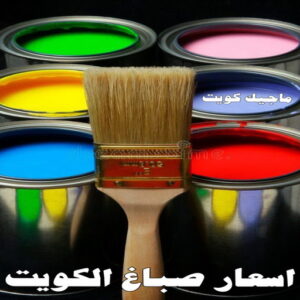 صباغ الكويت – صباغ رخيص – صباغ – ابومكه 55901990 – صباغ شاطر – صباغ شاطر ورخيص – صباغ رخيص بالكويت – رقم صباغ رخيص – اصباغ الكويت – صباغ هندي – صباغ ديكور 20 صباغ 4066 صباغ الكويت – صباغ رخيص – صباغ – ابومكه 55901990 – صباغ شاطر – صباغ شاطر ورخيص – صباغ رخيص بالكويت – رقم صباغ رخيص – اصباغ الكويت – صباغ هندي – صباغ ديكور