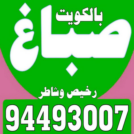 صباغ - صباغ رخيص - صباغ شاطر ورخيص - بالكويت 94493007 - صباغ رخيص بالكويت - رقم صباغ رخيص - صباغ ورق جدران - صباغ الكويت رخيص 1 صباغ - صباغ رخيص - صباغ شاطر ورخيص - بالكويت 94493007 - صباغ رخيص بالكويت - رقم صباغ رخيص - صباغ ورق جدران - صباغ الكويت رخيص