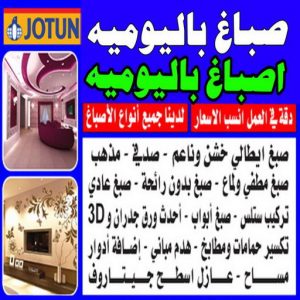 صباغ باليوميه - صباغ الكويت 97708083 - اصباغ باليومية - صباغ شاطر ورخيص - صباغ واجهات - صباغ قسايم - صباغ طوفه - صباغ جدران - اصباغ جوتن - محل اصباغ - صباغ 2 صباغ باليوميه
