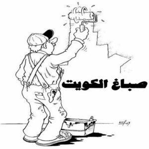 صباغ رخيص - صباغ الكويت - صباغ - بالكويت 94493007 - رقم صباغ - صباغ شاطر - صباغ بالكويت - رقم صباغ رخيص - صباغ هندي - صباغ منازل - صباغ باكستاني 2 صباغ الكويت