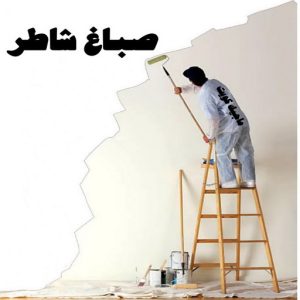 صباغ رخيص - صباغ الكويت - صباغ - بالكويت 94493007 - رقم صباغ - صباغ شاطر - صباغ بالكويت - رقم صباغ رخيص - صباغ هندي - صباغ منازل - صباغ باكستاني 7 صباغ شاطر