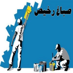 صباغ رخيص - صباغ الكويت - صباغ - بالكويت 94493007 - رقم صباغ - صباغ شاطر - صباغ بالكويت - رقم صباغ رخيص - صباغ هندي - صباغ منازل - صباغ باكستاني 8 صباغ رخيص