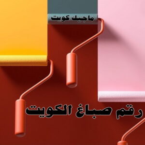 صباغ رخيص - صباغ الكويت - صباغ - بالكويت 94493007 - رقم صباغ - صباغ شاطر - صباغ بالكويت - رقم صباغ رخيص - صباغ هندي - صباغ منازل - صباغ باكستاني 10 رقم صباغ الكويت