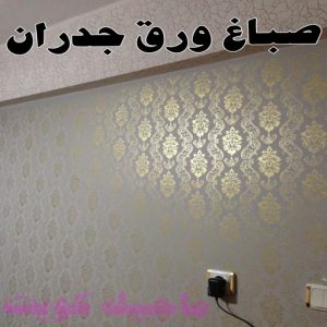 صباغ رخيص - صباغ الكويت - صباغ - بالكويت 94493007 - رقم صباغ - صباغ شاطر - صباغ بالكويت - رقم صباغ رخيص - صباغ هندي - صباغ منازل - صباغ باكستاني 6 صباغ ورق جدران