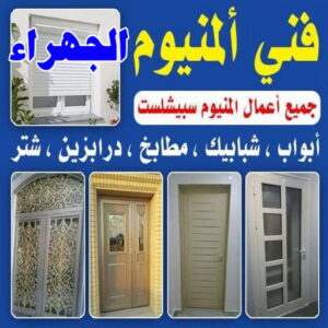المنيوم الجهراء - فني المنيوم الجهراء - فني ألمنيوم باكستاني - المنيوم باكستاني📞97375178 - فني المنيوم شبابيك - فني ألمنيوم هندي - معلم المنيوم شاطر - فني المنيوم مطابخ - فني المنيوم الكويت - تصليح باب المنيوم - تصليح المنيوم بالمنزل 4 فني المنيوم الجهراء