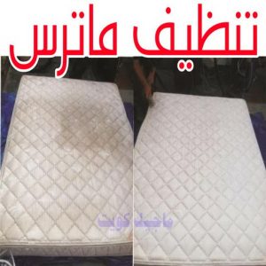 تنظيف ماترس الكويت - تنظيف الماترس بالكويت - شركة تنظيف ماترس الاتصال 99114313 - تنظيف مراتب السرير - غسيل وتنظيف الماترس - شركة غسيل ماترس - شركة تنظيف ماترس 7 تنظيف ماترس