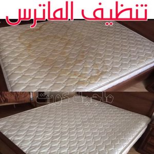 تنظيف ماترس الكويت - تنظيف الماترس بالكويت - شركة تنظيف ماترس الاتصال 99114313 - تنظيف مراتب السرير - غسيل وتنظيف الماترس - شركة غسيل ماترس - شركة تنظيف ماترس 4 تنظيف الماترس