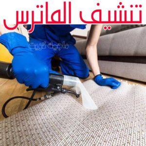 تنظيف ماترس الكويت - تنظيف الماترس بالكويت - شركة تنظيف ماترس الاتصال 99114313 - تنظيف مراتب السرير - غسيل وتنظيف الماترس - شركة غسيل ماترس - شركة تنظيف ماترس 9 تنشيف الماترس