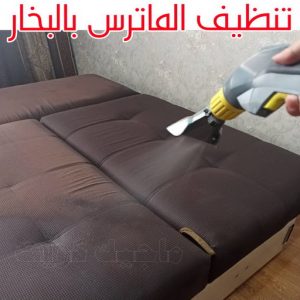 تنظيف ماترس الكويت - تنظيف الماترس بالكويت - شركة تنظيف ماترس الاتصال 99114313 - تنظيف مراتب السرير - غسيل وتنظيف الماترس - شركة غسيل ماترس - شركة تنظيف ماترس 5 تنظيف الماترس بالبخار