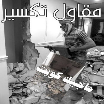 معلم تكسير - معلم تكسير بالكويت - مقاول تكسير بالكويت - تكسير خرسانه - تكسير ارضيات - تكسير حوائط - مقاول هدم - مقاول تكسير - الفرعون 97703279