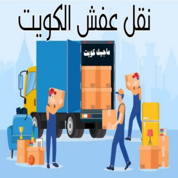 نقل عفش رخيص - ابوجاسم 67004678 - نقل عفش الفروانية - نقل عفش هندي - نقل عفش حولي - نقل عفش الاحمدي - نقل عفش في الكويت - شركة نقل عفش - نقل عفش الجهراء - هاف لوري - نقل اثاث - وانيت نقل عفش