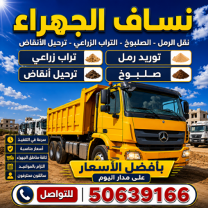 نساف الجهراء - ازالة انقاض الجهراء - نساف كبير الجهراء - افغاني يعقوب📞50639166 - رمل مغسول الجهراء - نساف رمل الجهراء - انقاض بناء الجهراء - نقل انقاض الجهراء - تحميل انقاض الجهراء 3 نساف الجهراء