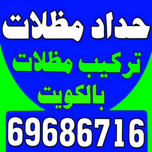 حداد - حداد مظلات - جاهيد 69686716 - حداد الكويت - رقم حداد - مظلات - مظلات الكويت - مظلات سيارات - مظلات كيربي - مظلات حدائق - تصليح مظلات - تركيب مظلات 1 حداد - حداد مظلات - جاهيد 69686716 - حداد الكويت - رقم حداد - مظلات - مظلات الكويت - مظلات سيارات - مظلات كيربي - مظلات حدائق - تصليح مظلات - تركيب مظلات