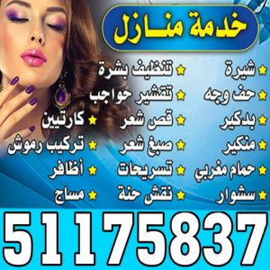 خممة منازل بالكويت صالون خدمة منازل - الاتصال 51175837