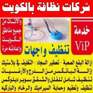 شركة تنظيف منازل - شركة تنظيف شقق - رقم شركة تنظيف - المحترفون 50464050 - شركة تنظيف منازل ٢٤ ساعة - شركة تنظيف منازل رخيصة الكويت - شركة تنظيف بالكويت 13 شركات نظافة بالكويت