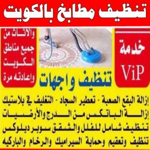 شركة تنظيف منازل - شركة تنظيف شقق - رقم شركة تنظيف - المحترفون 50464050 - شركة تنظيف منازل ٢٤ ساعة - شركة تنظيف منازل رخيصة الكويت - شركة تنظيف بالكويت 14 تنظيف مطابخ بالكويت