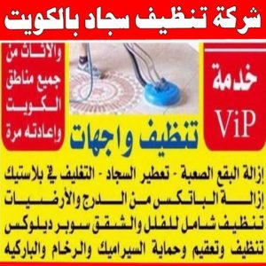 شركة تنظيف منازل - شركة تنظيف شقق - رقم شركة تنظيف - المحترفون 50464050 - شركة تنظيف منازل ٢٤ ساعة - شركة تنظيف منازل رخيصة الكويت - شركة تنظيف بالكويت 12 شركة تنظيف سجاد بالكويت