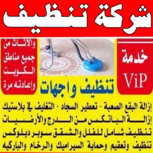 شركة تنظيف منازل - شركة تنظيف شقق - رقم شركة تنظيف - المحترفون 50464050 - شركة تنظيف منازل ٢٤ ساعة - شركة تنظيف منازل رخيصة الكويت - شركة تنظيف بالكويت 3 شركة تنظيف