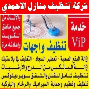 شركة تنظيف منازل - شركة تنظيف شقق - رقم شركة تنظيف - المحترفون 50464050 - شركة تنظيف منازل ٢٤ ساعة - شركة تنظيف منازل رخيصة الكويت - شركة تنظيف بالكويت 10 شركة تنظيف منازل الأحمدي