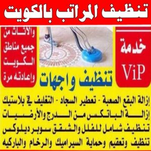 شركة تنظيف منازل - شركة تنظيف شقق - رقم شركة تنظيف - المحترفون 50464050 - شركة تنظيف منازل ٢٤ ساعة - شركة تنظيف منازل رخيصة الكويت - شركة تنظيف بالكويت 15 تنظيف المراتب بالكويت