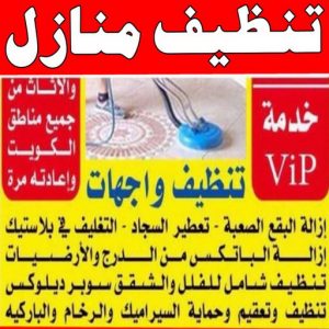 شركة تنظيف منازل - شركة تنظيف شقق - رقم شركة تنظيف - المحترفون 50464050 - شركة تنظيف منازل ٢٤ ساعة - شركة تنظيف منازل رخيصة الكويت - شركة تنظيف بالكويت 5 تنظيف منازل