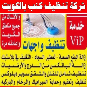 شركة تنظيف منازل - شركة تنظيف شقق - رقم شركة تنظيف - المحترفون 50464050 - شركة تنظيف منازل ٢٤ ساعة - شركة تنظيف منازل رخيصة الكويت - شركة تنظيف بالكويت 11 شركة تنظيف كنب بالكويت