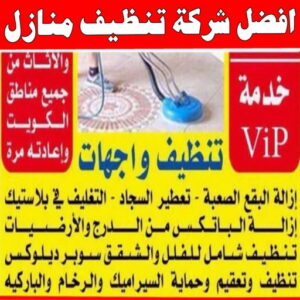 شركة تنظيف منازل - شركة تنظيف شقق - رقم شركة تنظيف - المحترفون 50464050 - شركة تنظيف منازل ٢٤ ساعة - شركة تنظيف منازل رخيصة الكويت - شركة تنظيف بالكويت 9 أفضل شركة تنظيف منازل