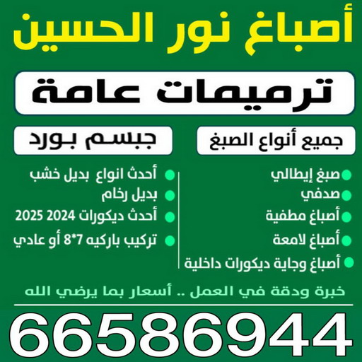 صباغ الاحمدي - بالكويت 97708083 - صباغ الفحيحيل - صباغ ابوحليفة - صباغ الفنطاس - صباغ العقيلة - صباغ الظهر - صباغ المقوع - صباغ المهبولة - صباغ الرقة - صباغ هدية - صباغ المنقف - صباغ الصباحية 1 صباغ الاحمدي - بالكويت 97708083 - صباغ الفحيحيل - صباغ ابوحليفة - صباغ الفنطاس - صباغ العقيلة - صباغ الظهر - صباغ المقوع - صباغ المهبولة - صباغ الرقة - صباغ هدية - صباغ المنقف - صباغ الصباحية