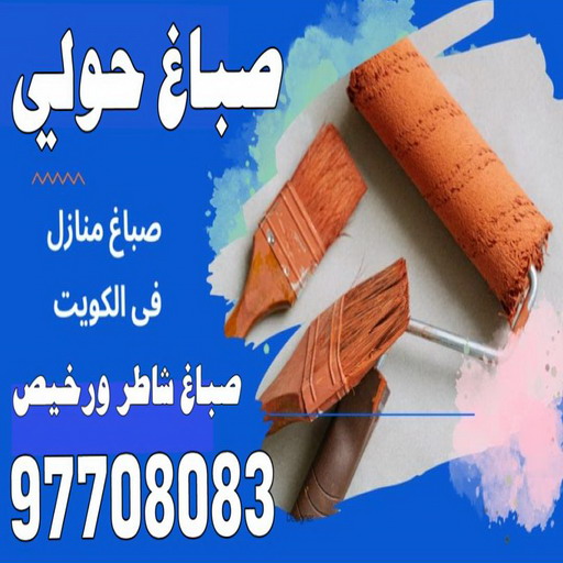 صباغ حولي - اصباغ حولي - علي 97708083 - رقم صباغ حولي - صباغ حولي رخيص - صباغين حولي - صباغ حولي شاطر - صباغ في حولي - صباغ رخيص 1 صباغ حولي - اصباغ حولي - علي 97708083 - رقم صباغ حولي - صباغ حولي رخيص - صباغين حولي - صباغ حولي شاطر - صباغ في حولي - صباغ رخيص