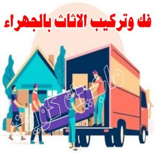 نقل اثاث - نقل عفش - ابوجاسم 67004678 - رقم نقل عفش - هاف لوري - ونيت نقل عفش - نقل عفش رخيص - شركة نقل عفش - نقل عفش الكويت - نقل اثاث الكويت 63 فك وتركيب الاثات بالجهراء
