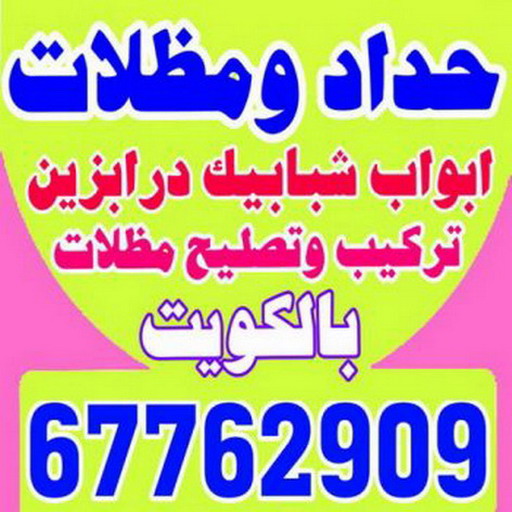 حداد - حداد مظلات - حداد الكويت - اكبرحسين 67762909 📞 - حداد ايراني - حداد هندي - حداد عام - فني حداد - رقم حداد - تركيب مظلات - تصليح مظلات - حداد سواتر - كيربي 1 حداد - حداد مظلات - حداد الكويت - اكبرحسين 67762909 📞 - حداد ايراني - حداد هندي - حداد عام - فني حداد - رقم حداد - تركيب مظلات - تصليح مظلات - حداد سواتر - كيربي