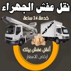 نقل اثاث - نقل عفش - ابوجاسم 67004678 - رقم نقل عفش - هاف لوري - ونيت نقل عفش - نقل عفش رخيص - شركة نقل عفش - نقل عفش الكويت - نقل اثاث الكويت 69 نقل عفش الجهراء