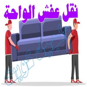 نقل اثاث - نقل عفش - ابوجاسم 67004678 - رقم نقل عفش - هاف لوري - ونيت نقل عفش - نقل عفش رخيص - شركة نقل عفش - نقل عفش الكويت - نقل اثاث الكويت 76 نقل عفش الواحة