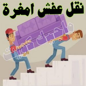 نقل اثاث - نقل عفش - ابوجاسم 67004678 - رقم نقل عفش - هاف لوري - ونيت نقل عفش - نقل عفش رخيص - شركة نقل عفش - نقل عفش الكويت - نقل اثاث الكويت 77 نقل عفش امغرة