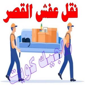 نقل اثاث - نقل عفش - ابوجاسم 67004678 - رقم نقل عفش - هاف لوري - ونيت نقل عفش - نقل عفش رخيص - شركة نقل عفش - نقل عفش الكويت - نقل اثاث الكويت 74 نقل عفش القصر