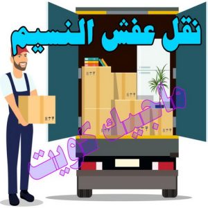 نقل اثاث - نقل عفش - ابوجاسم 67004678 - رقم نقل عفش - هاف لوري - ونيت نقل عفش - نقل عفش رخيص - شركة نقل عفش - نقل عفش الكويت - نقل اثاث الكويت 78 نقل عفش النسيم