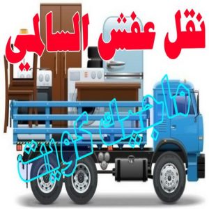 نقل اثاث - نقل عفش - ابوجاسم 67004678 - رقم نقل عفش - هاف لوري - ونيت نقل عفش - نقل عفش رخيص - شركة نقل عفش - نقل عفش الكويت - نقل اثاث الكويت 73 نقل عفش السالمي