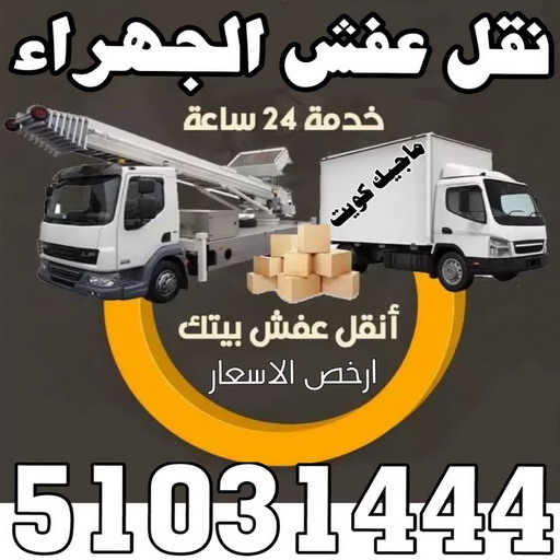 نقل عفش الكويت - نقل اثاث الكويت - ابوجاسم 67004678 - رقم نقل عفش الكويت - هاف لوري الكويت - ونيت نقل عفش الكويت - نقل عفش الكويت رخيص - شركة نقل عفش الكويت 1 نقل عفش الكويت - نقل اثاث الكويت - ابوجاسم 67004678 - رقم نقل عفش الكويت - هاف لوري الكويت - ونيت نقل عفش الكويت - نقل عفش الكويت رخيص - شركة نقل عفش الكويت