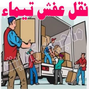 نقل اثاث - نقل عفش - ابوجاسم 67004678 - رقم نقل عفش - هاف لوري - ونيت نقل عفش - نقل عفش رخيص - شركة نقل عفش - نقل عفش الكويت - نقل اثاث الكويت 81 نقل عفش تيماء