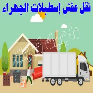 نقل اثاث - نقل عفش - ابوجاسم 67004678 - رقم نقل عفش - هاف لوري - ونيت نقل عفش - نقل عفش رخيص - شركة نقل عفش - نقل عفش الكويت - نقل اثاث الكويت 85 نقل عفش اسطبلات الجهراء