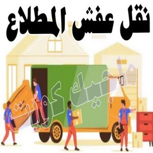 نقل اثاث - نقل عفش - ابوجاسم 67004678 - رقم نقل عفش - هاف لوري - ونيت نقل عفش - نقل عفش رخيص - شركة نقل عفش - نقل عفش الكويت - نقل اثاث الكويت 71 نقل عفش المطلاع