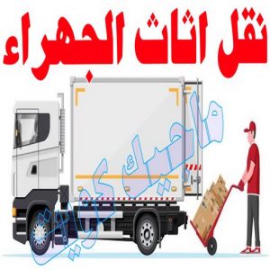 نقل اثاث - نقل عفش - ابوجاسم 67004678 - رقم نقل عفش - هاف لوري - ونيت نقل عفش - نقل عفش رخيص - شركة نقل عفش - نقل عفش الكويت - نقل اثاث الكويت 65 نقل اثاث الجهراء