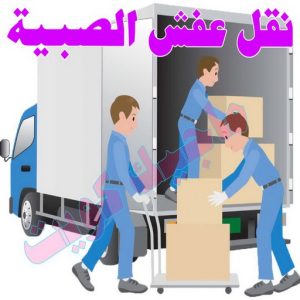 نقل اثاث - نقل عفش - ابوجاسم 67004678 - رقم نقل عفش - هاف لوري - ونيت نقل عفش - نقل عفش رخيص - شركة نقل عفش - نقل عفش الكويت - نقل اثاث الكويت 80 نقل عفش الصبية