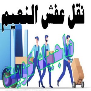 نقل اثاث - نقل عفش - ابوجاسم 67004678 - رقم نقل عفش - هاف لوري - ونيت نقل عفش - نقل عفش رخيص - شركة نقل عفش - نقل عفش الكويت - نقل اثاث الكويت 72 نقل عفش النعيم
