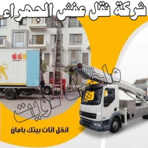 نقل اثاث - نقل عفش - ابوجاسم 67004678 - رقم نقل عفش - هاف لوري - ونيت نقل عفش - نقل عفش رخيص - شركة نقل عفش - نقل عفش الكويت - نقل اثاث الكويت 62 شركة نقل عفش الجهراء