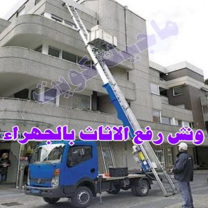 نقل اثاث - نقل عفش - ابوجاسم 67004678 - رقم نقل عفش - هاف لوري - ونيت نقل عفش - نقل عفش رخيص - شركة نقل عفش - نقل عفش الكويت - نقل اثاث الكويت 68 ونش رفع الاثاث بالجهراء
