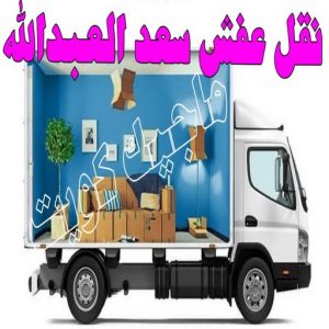 نقل اثاث - نقل عفش - ابوجاسم 67004678 - رقم نقل عفش - هاف لوري - ونيت نقل عفش - نقل عفش رخيص - شركة نقل عفش - نقل عفش الكويت - نقل اثاث الكويت 75 نقل عفش سعد العبدالله