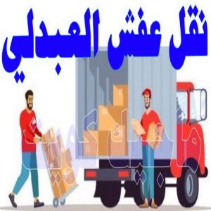 نقل اثاث - نقل عفش - ابوجاسم 67004678 - رقم نقل عفش - هاف لوري - ونيت نقل عفش - نقل عفش رخيص - شركة نقل عفش - نقل عفش الكويت - نقل اثاث الكويت 83 نقل عفش العبدلي