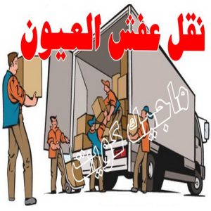 نقل اثاث - نقل عفش - ابوجاسم 67004678 - رقم نقل عفش - هاف لوري - ونيت نقل عفش - نقل عفش رخيص - شركة نقل عفش - نقل عفش الكويت - نقل اثاث الكويت 82 نقل عفش العيون